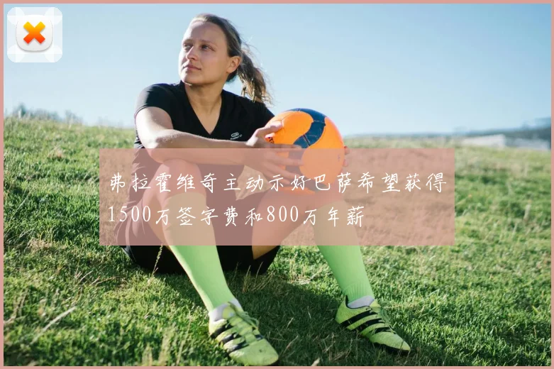 弗拉霍维奇主动示好巴萨希望获得1500万签字费和800万年薪