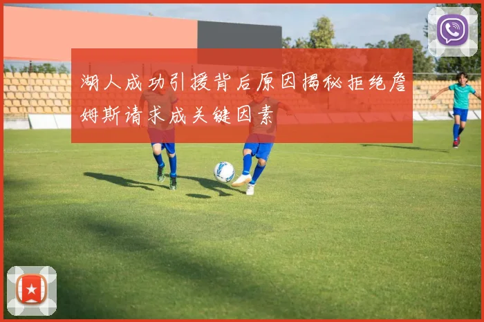 湖人成功引援背后原因揭秘拒绝詹姆斯请求成关键因素